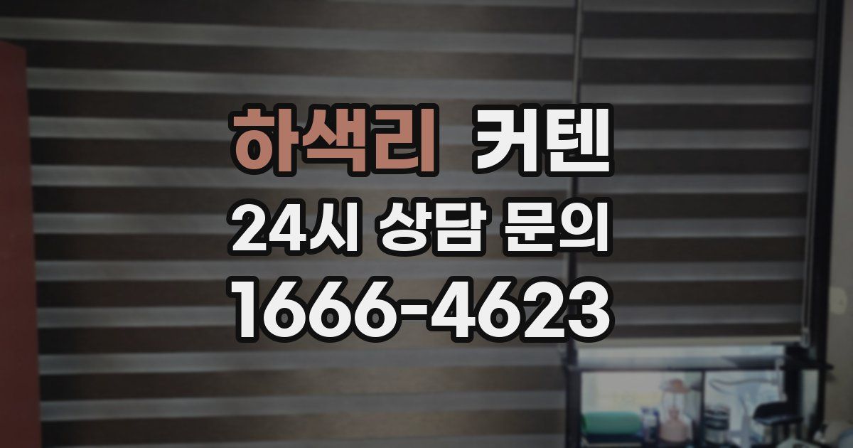 하색리 커텐