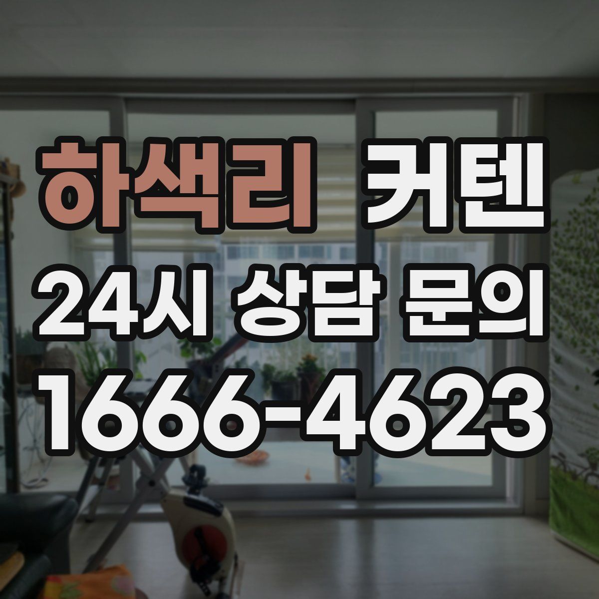 하색리 커텐