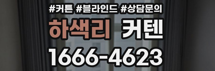 하색리 커텐