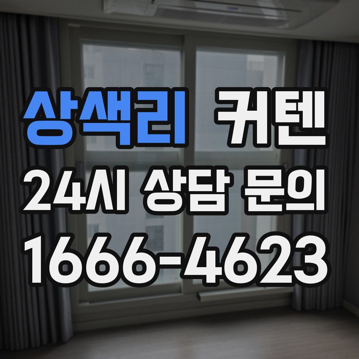 상색리 커텐