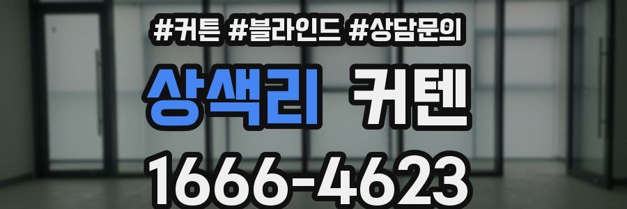 상색리 커텐