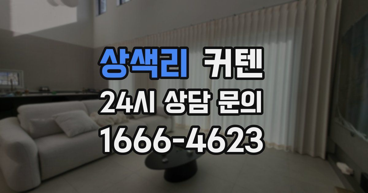 상색리 커텐
