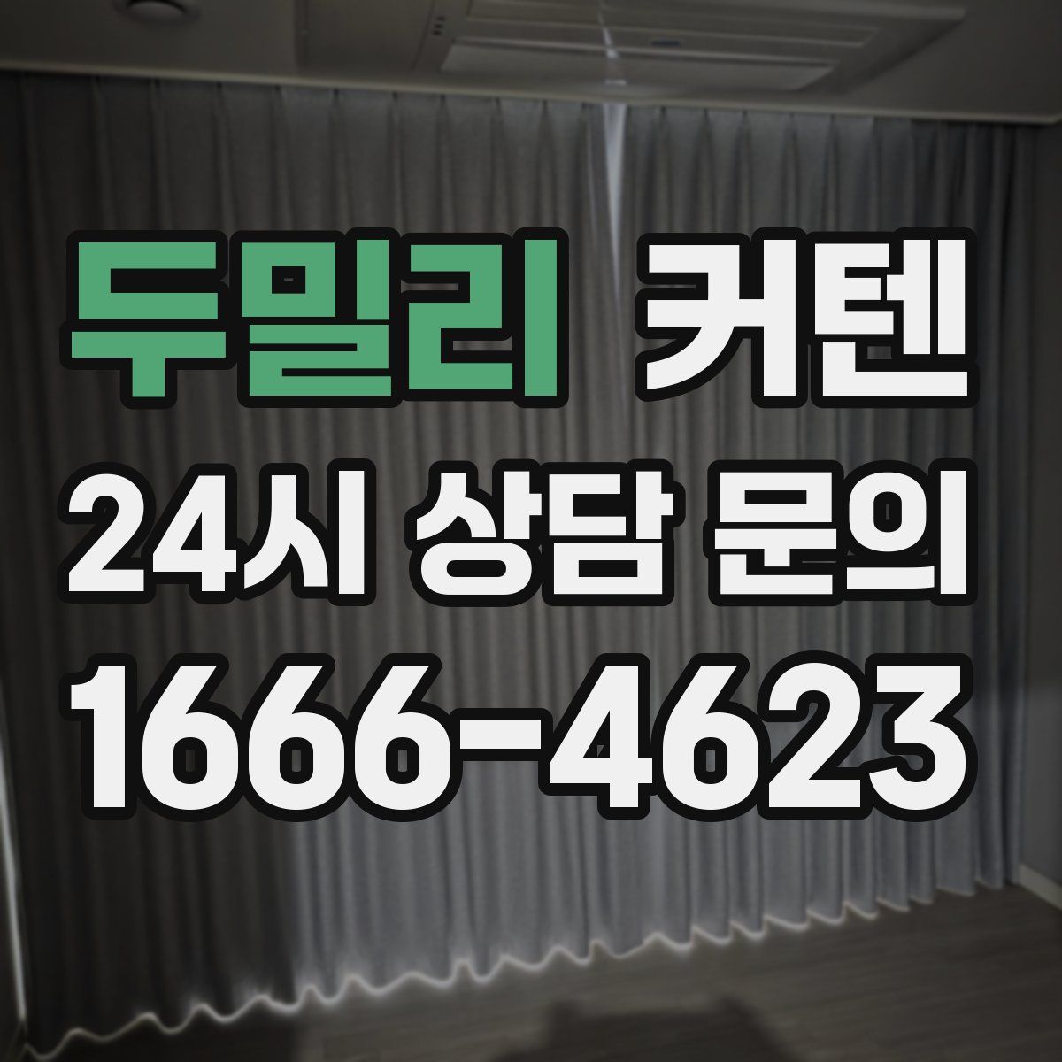 두밀리 커텐