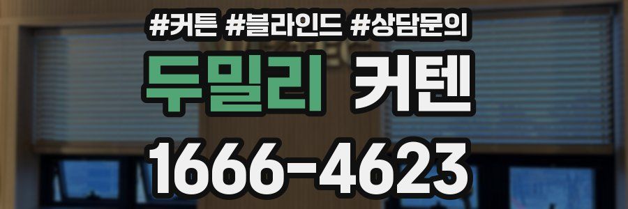 두밀리 커텐