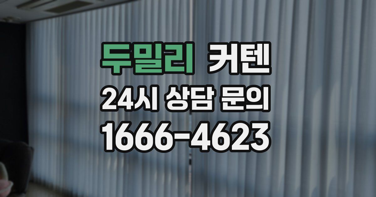 두밀리 커텐