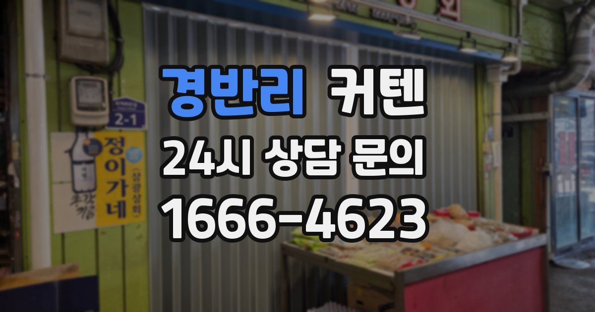 경반리 커텐