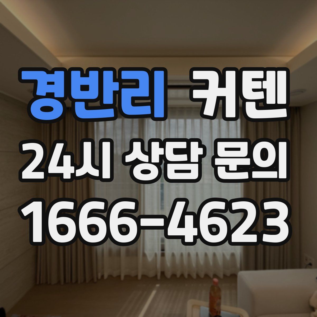 경반리 커텐