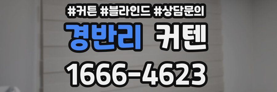 경반리 커텐