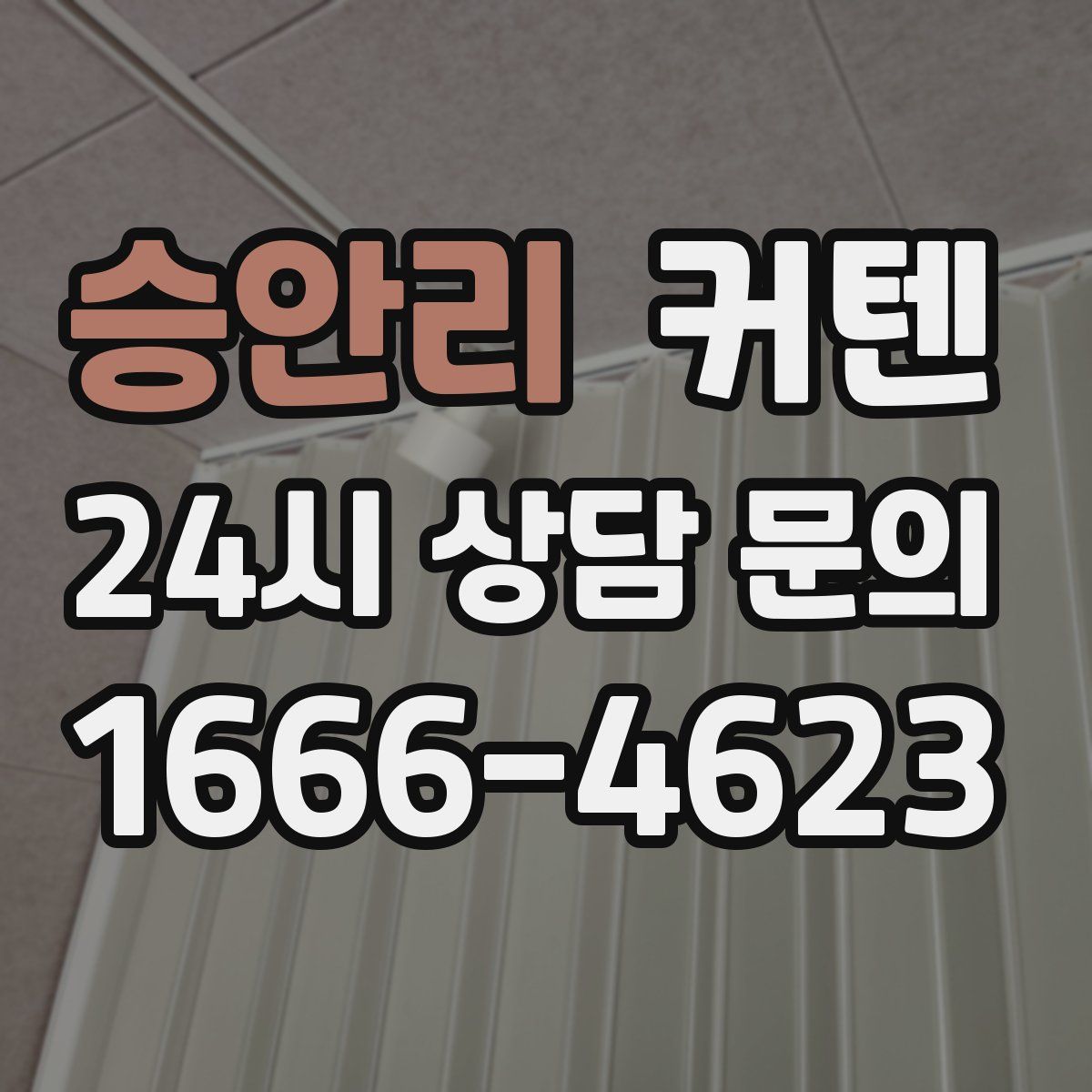 승안리 커텐