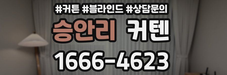 승안리 커텐