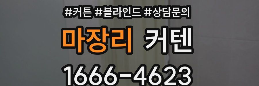 마장리 커텐