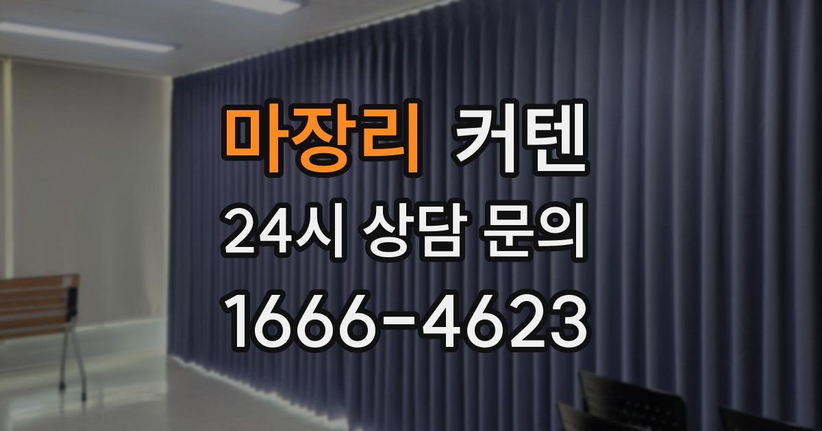 마장리 커텐