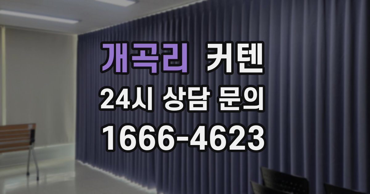 개곡리 커텐