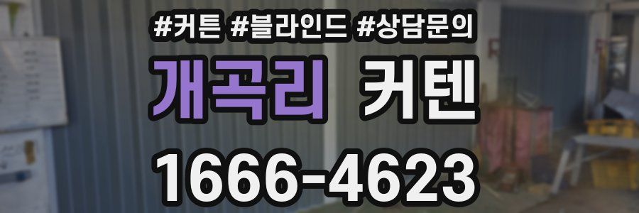 개곡리 커텐