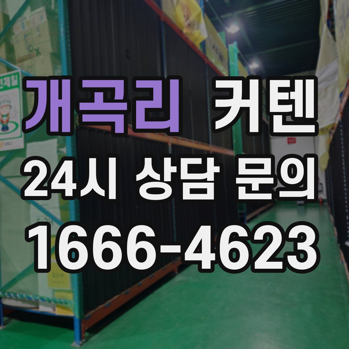 개곡리 커텐