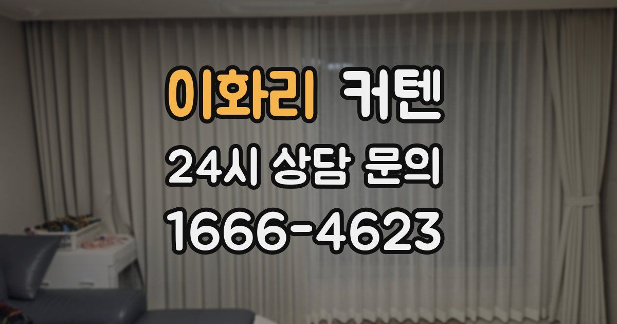 이화리 커텐