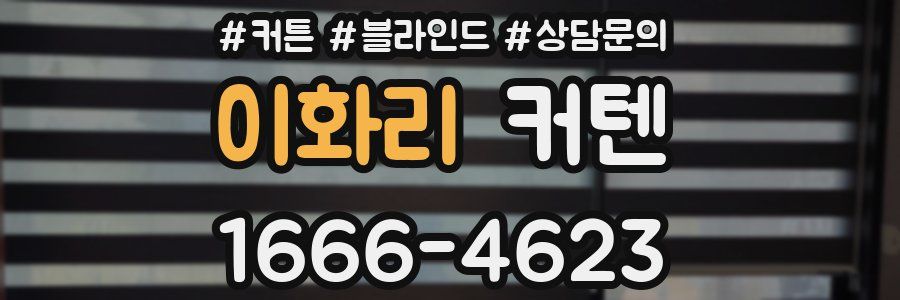 이화리 커텐
