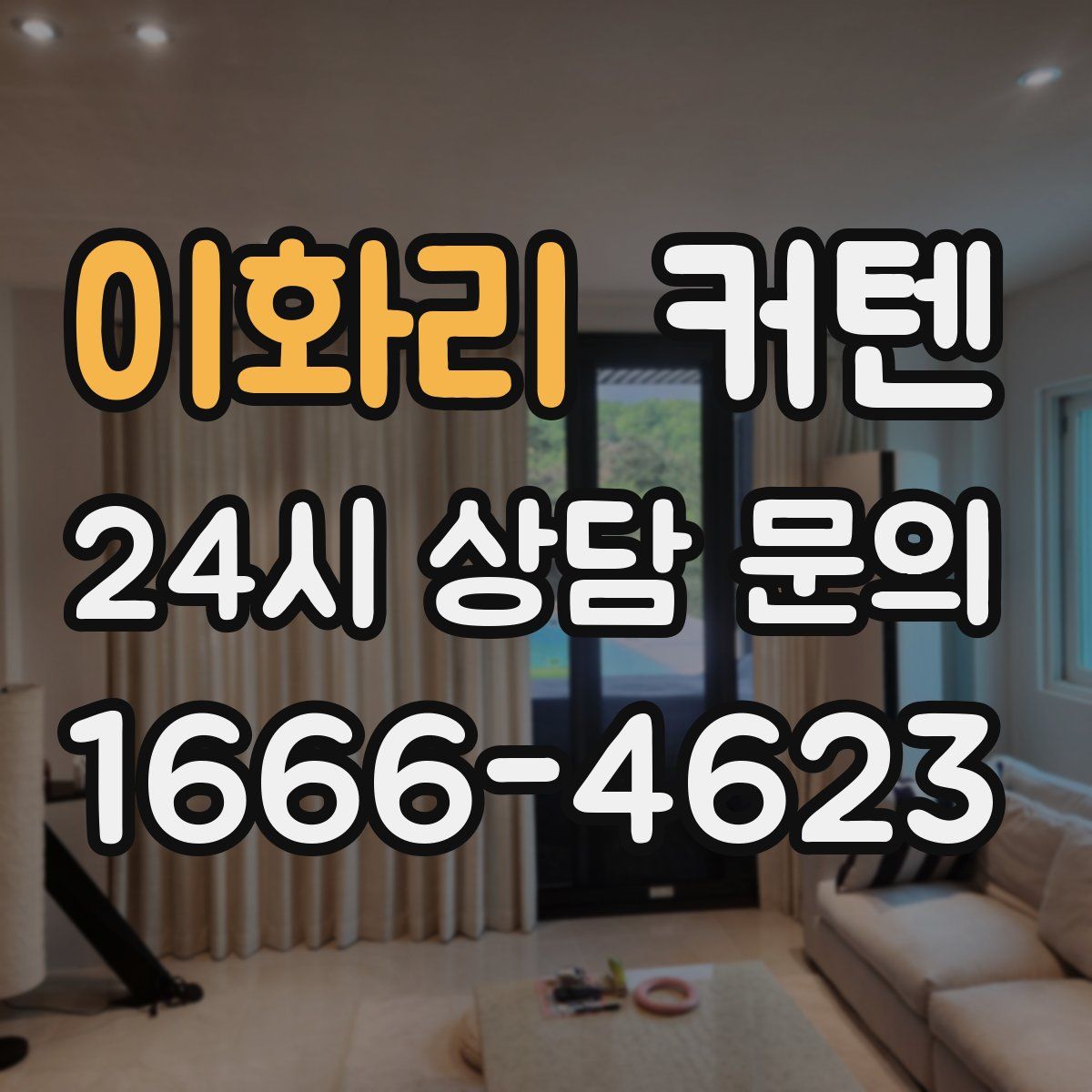 이화리 커텐