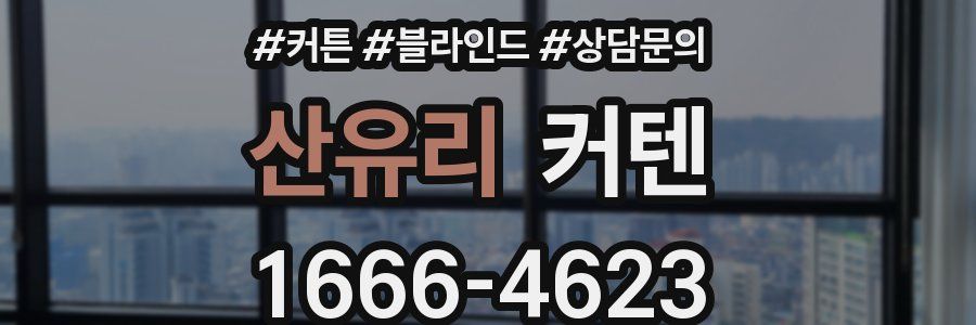 산유리 커텐