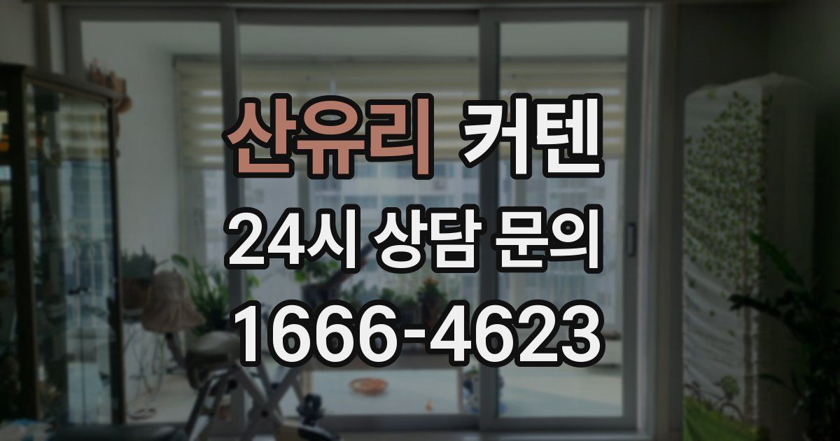 산유리 커텐