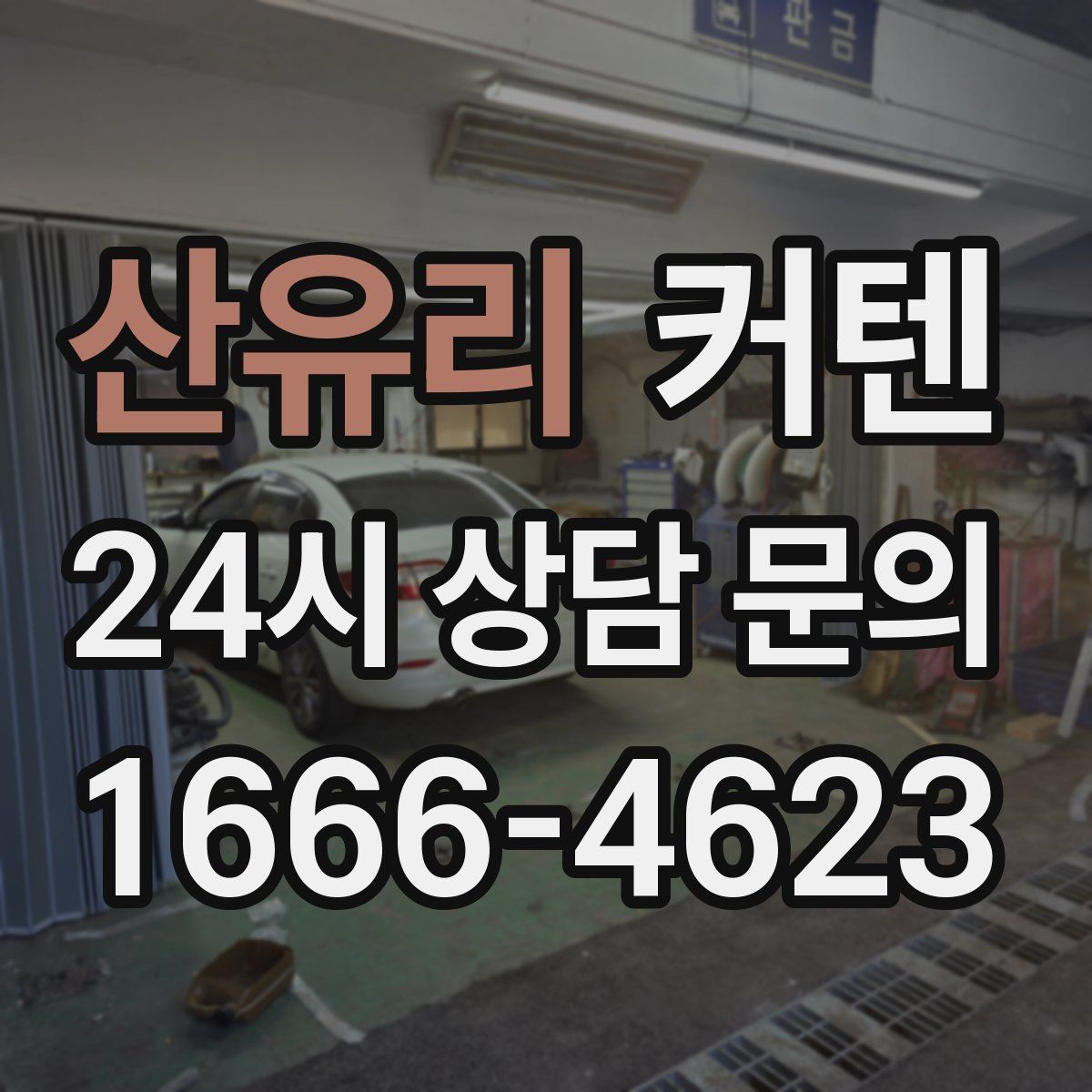 산유리 커텐