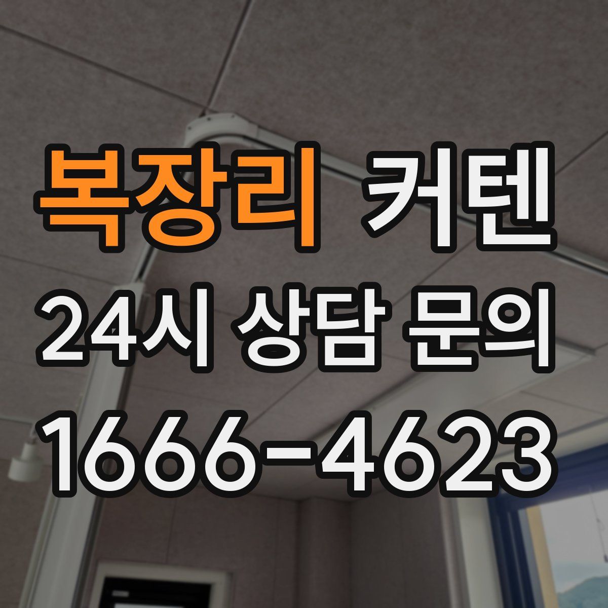 복장리 커텐