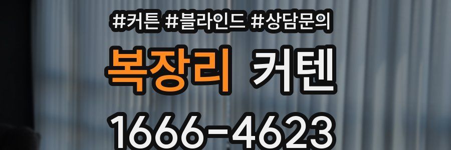 복장리 커텐