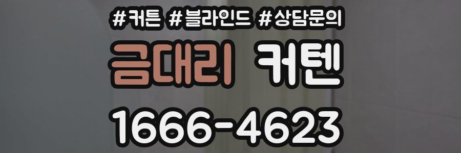금대리 커텐