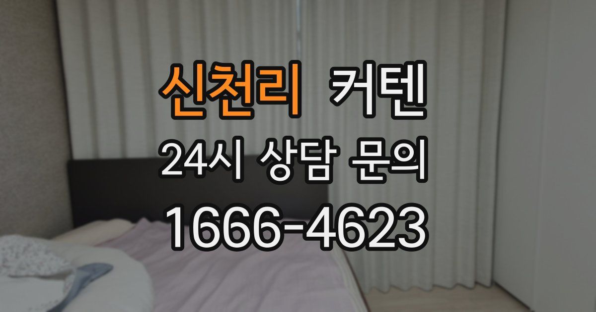 신천리 커텐