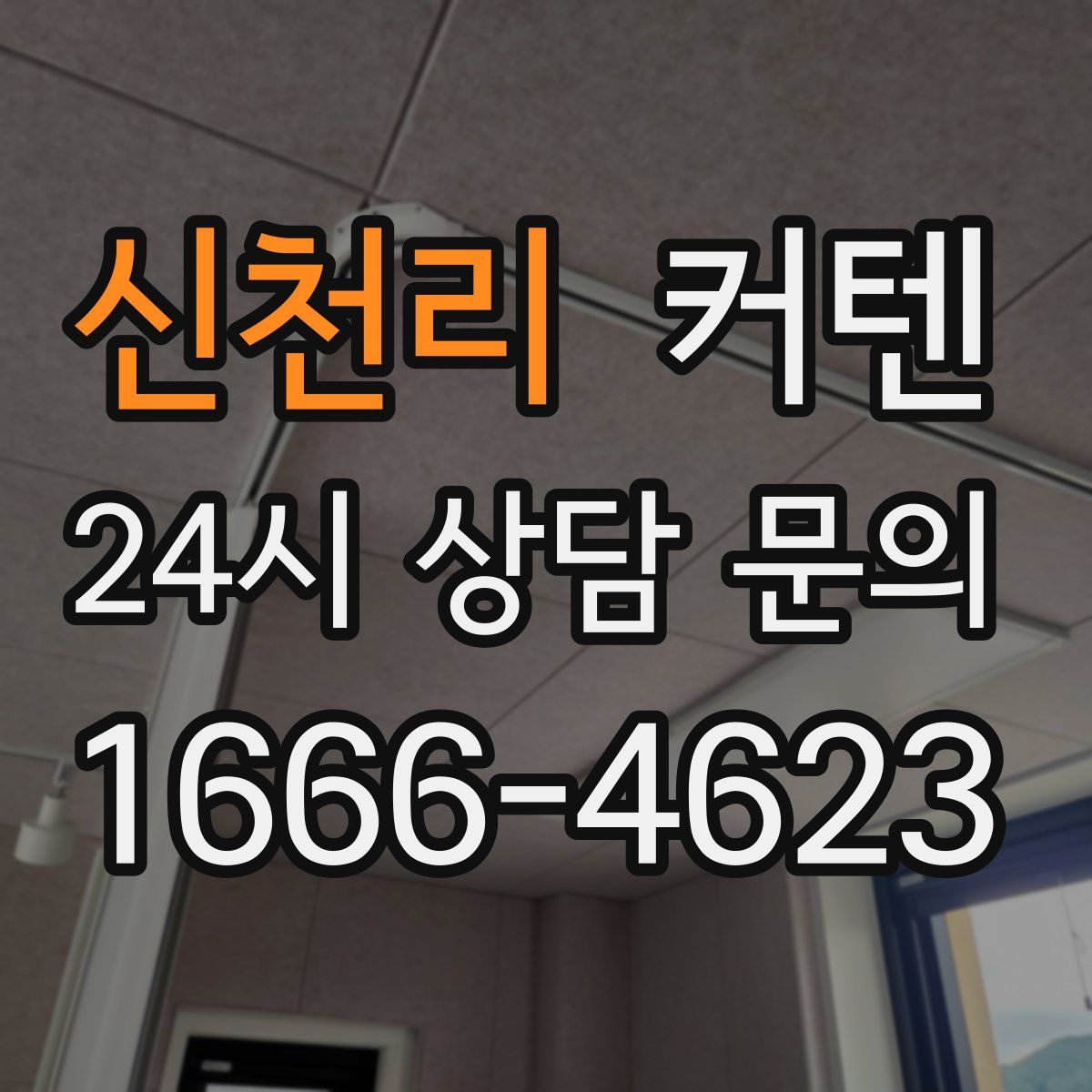 신천리 커텐