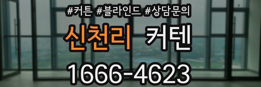 신천리 커텐