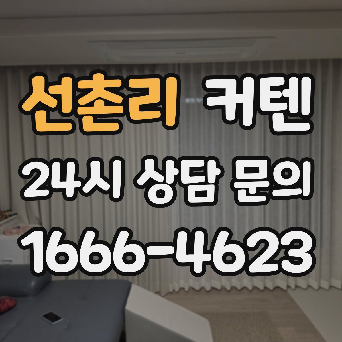 선촌리 커텐