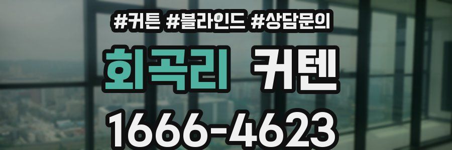 회곡리 커텐