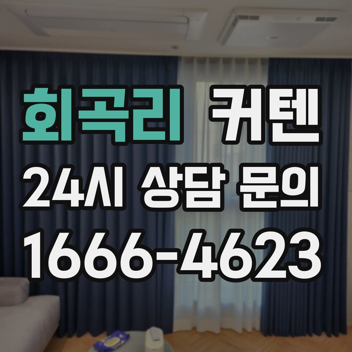 회곡리 커텐