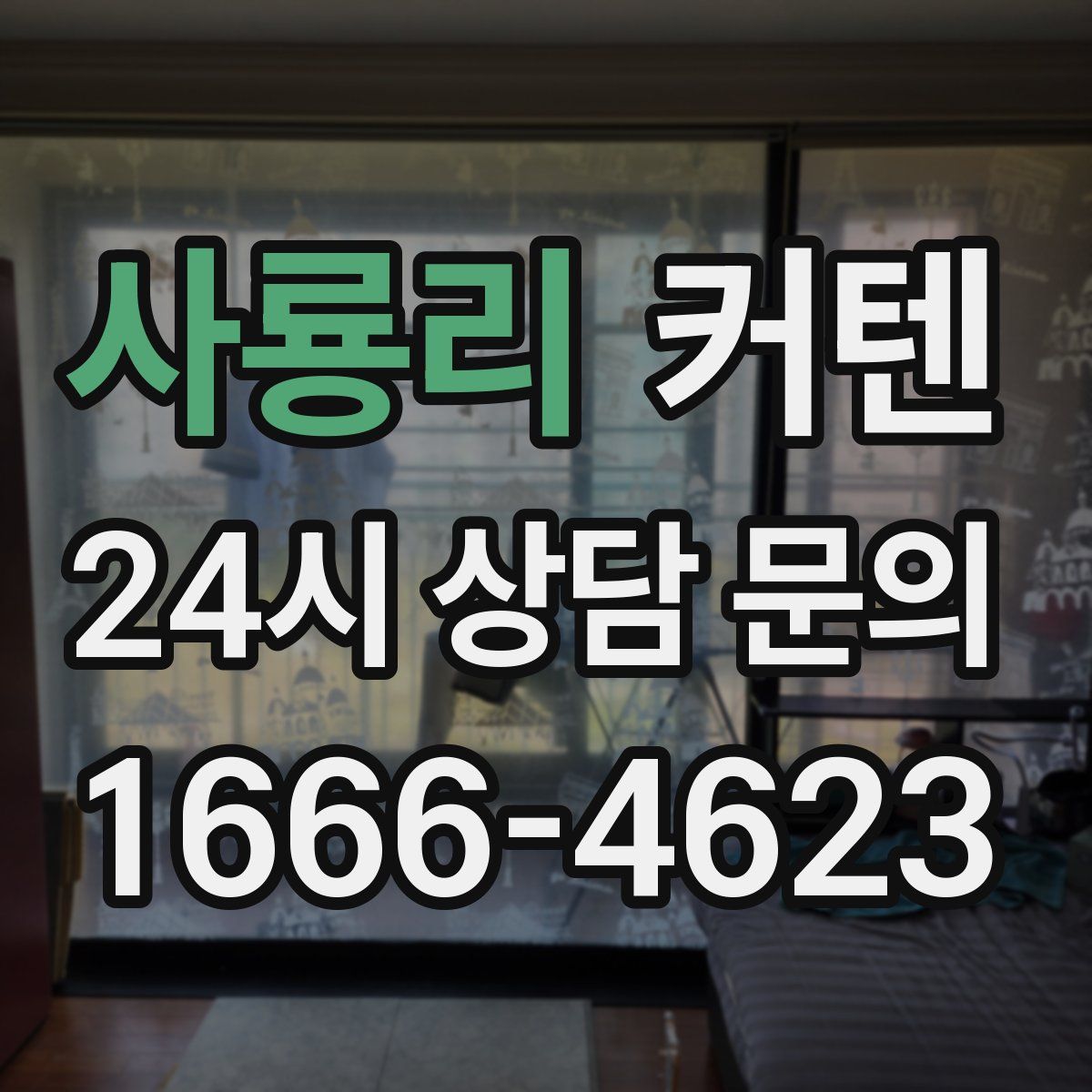 사룡리 커텐
