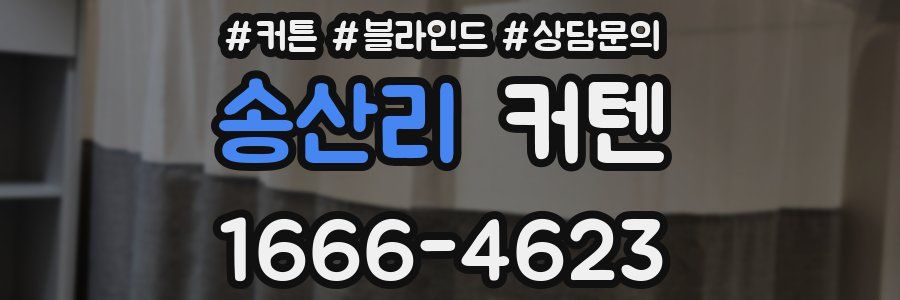 송산리 커텐