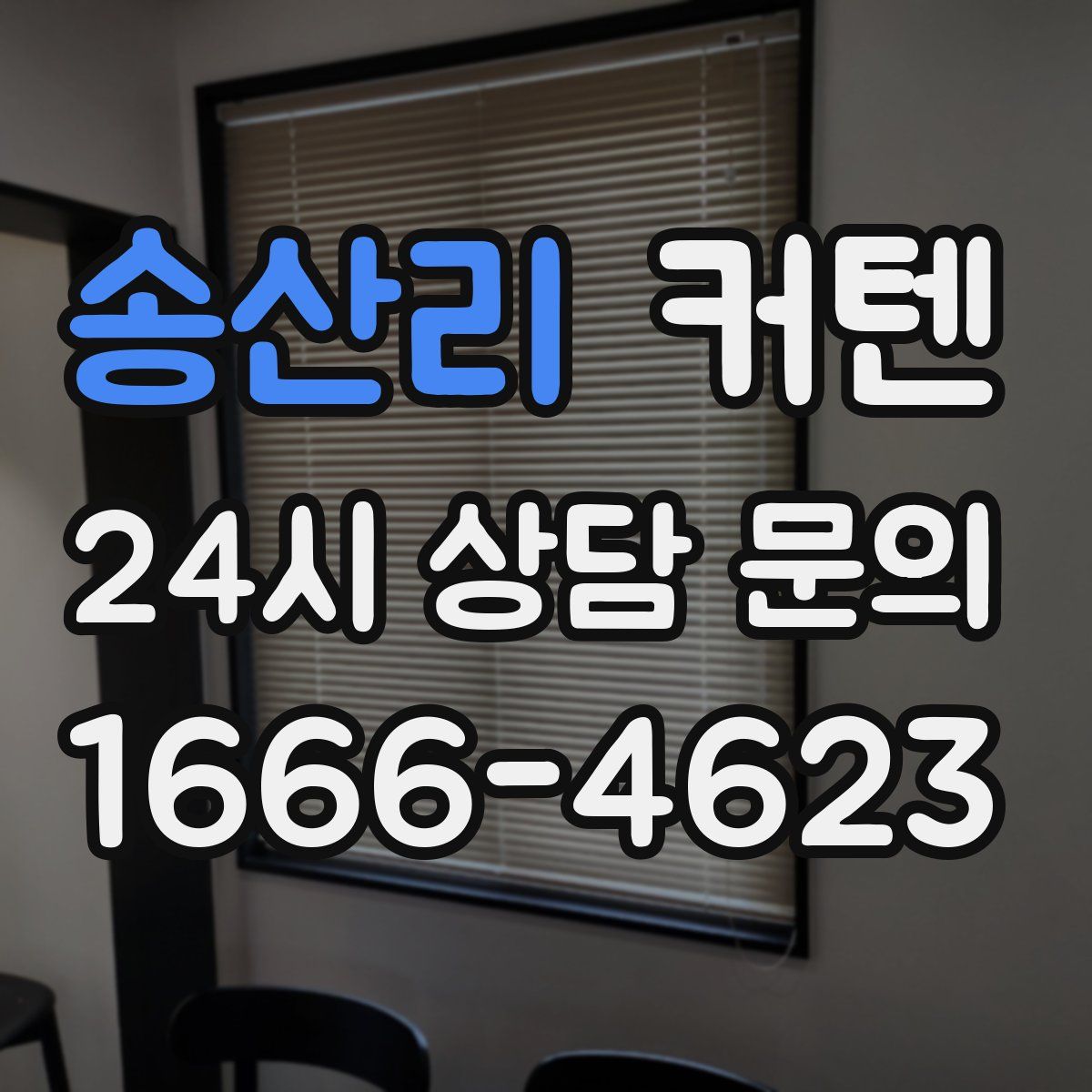 송산리 커텐