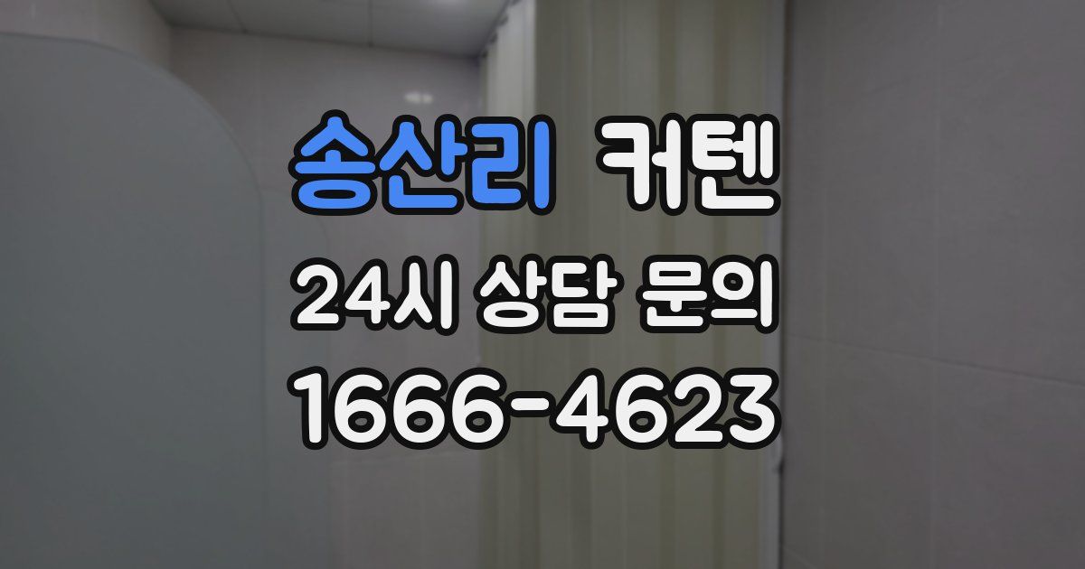 송산리 커텐