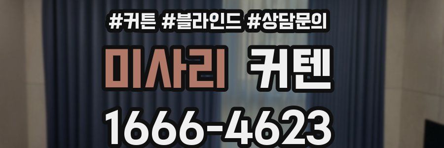 미사리 커텐
