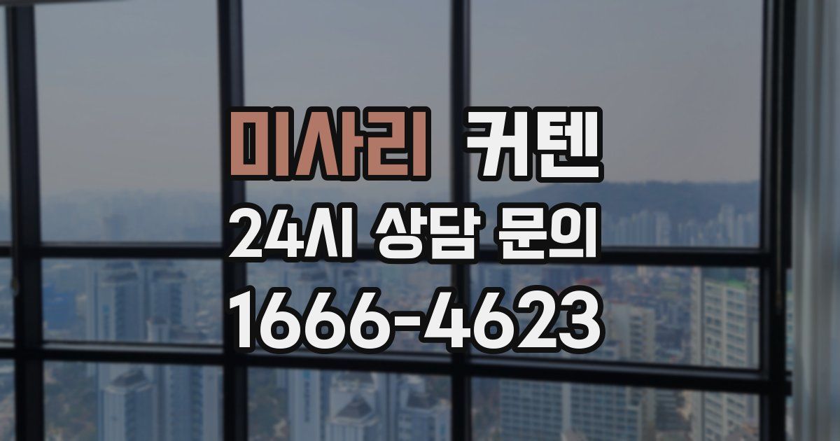 미사리 커텐