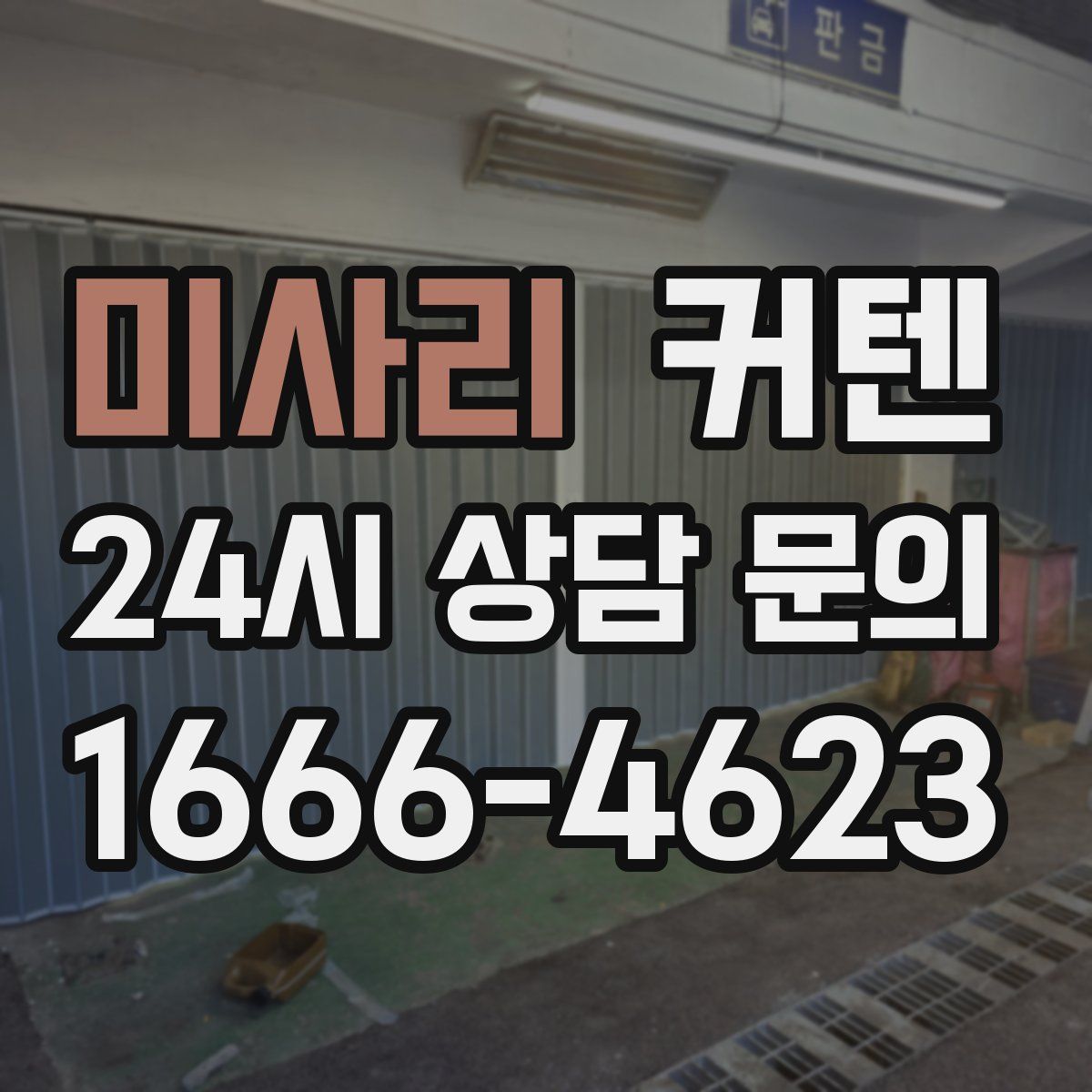 미사리 커텐