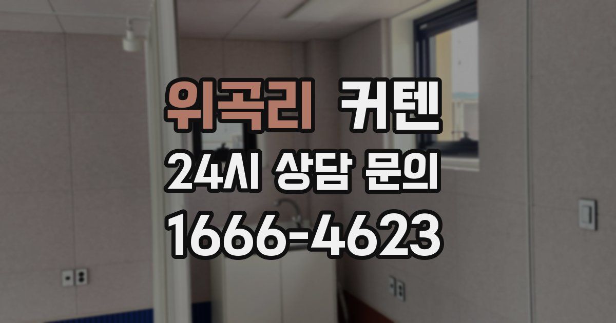 위곡리 커텐