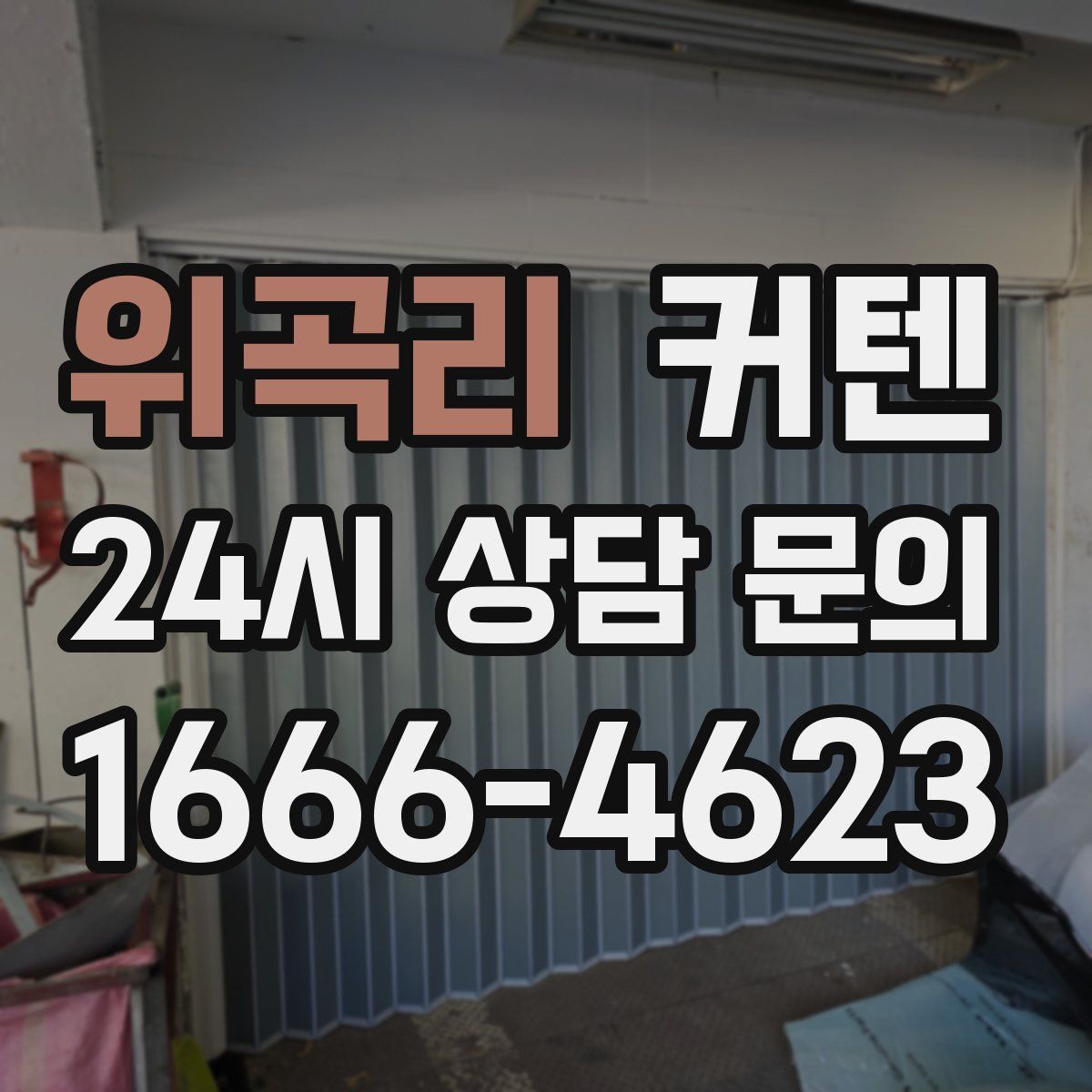 위곡리 커텐