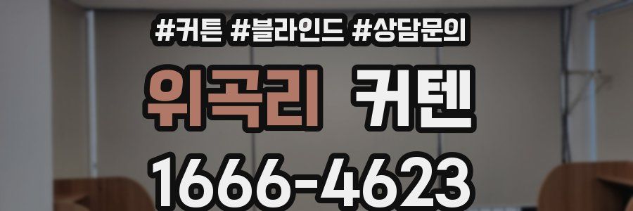 위곡리 커텐