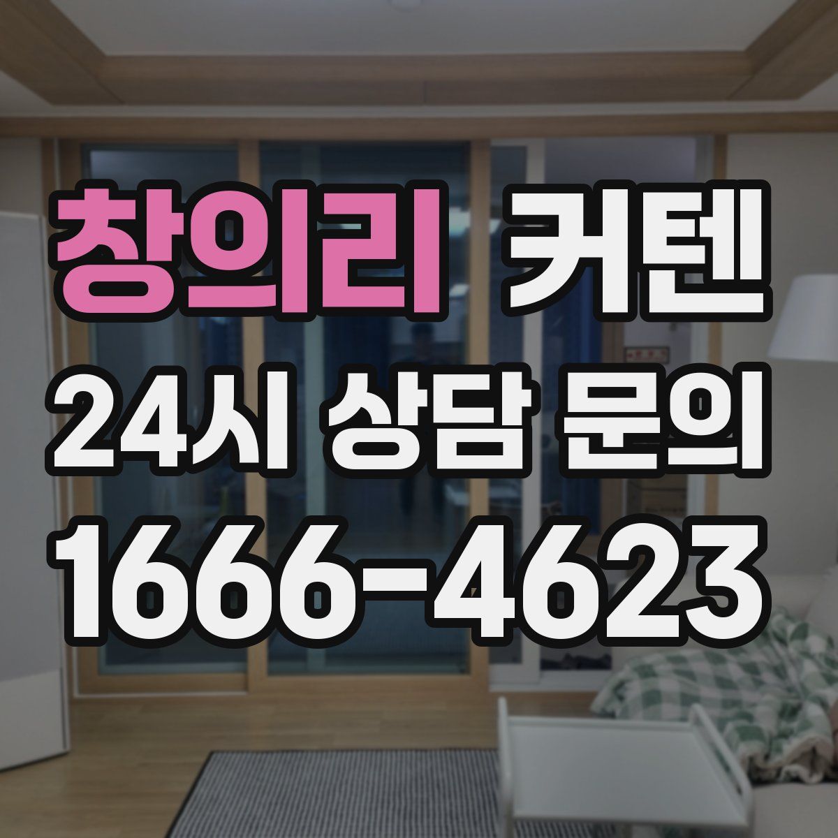 창의리 커텐