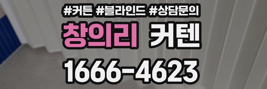 창의리 커텐
