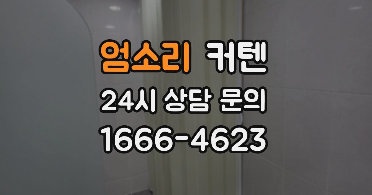 엄소리 커텐