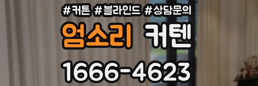 엄소리 커텐