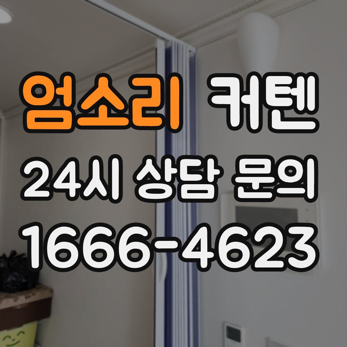 엄소리 커텐