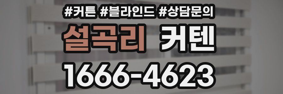 설곡리 커텐